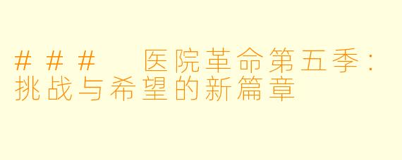 ### 医院革命第五季：挑战与希望的新篇章