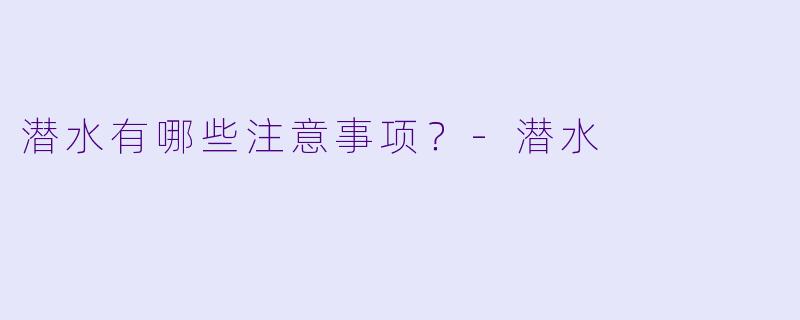 潜水有哪些注意事项？