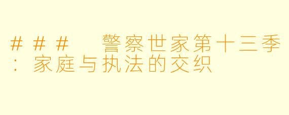 ### 警察世家第十三季：家庭与执法的交织