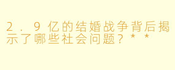 2.9亿的结婚战争背后揭示了哪些社会问题？**