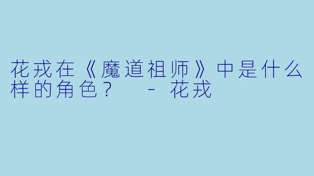 花戎在《魔道祖师》中是什么样的角色？ 