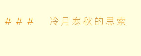 ### 冷月寒秋的思索