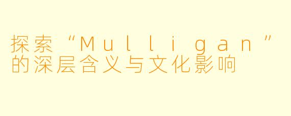 探索“Mulligan”的深层含义与文化影响