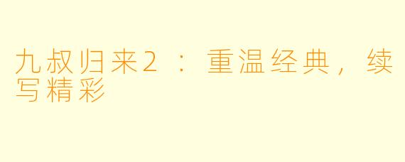 九叔归来2：重温经典，续写精彩