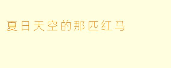 夏日天空的那匹红马