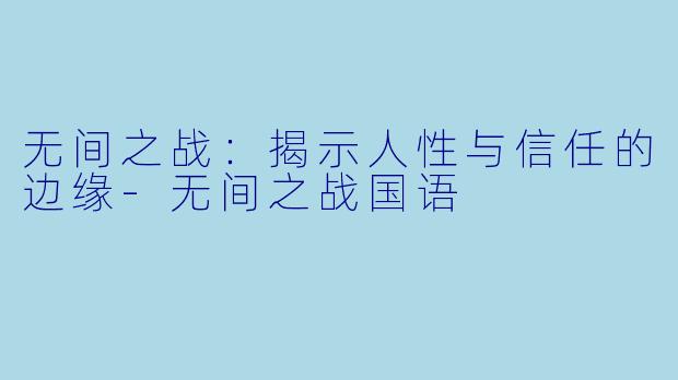 无间之战:揭示人性与信任的边缘