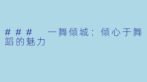 ### 一舞倾城：倾心于舞蹈的魅力