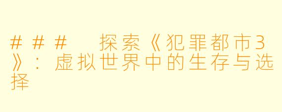 ### 探索《犯罪都市3》：虚拟世界中的生存与选择