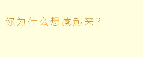 你为什么想藏起来？
