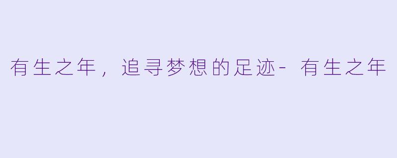 有生之年，追寻梦想的足迹-有生之年