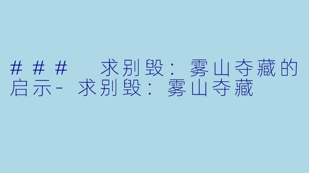 ### 求别毁:雾山夺藏的启示