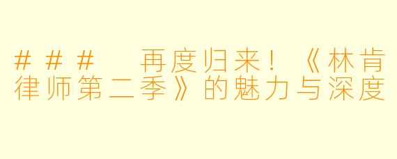 ### 再度归来！《林肯律师第二季》的魅力与深度