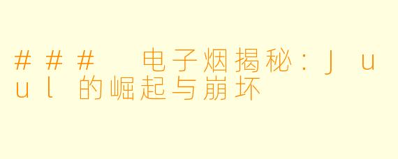 ### 电子烟揭秘：Juul的崛起与崩坏