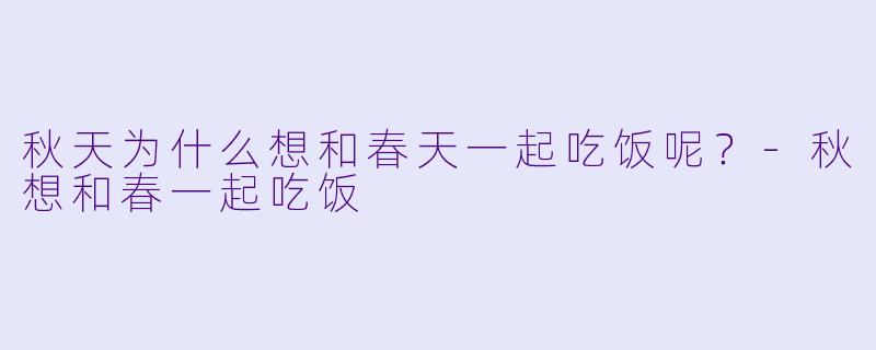 秋天为什么想和春天一起吃饭呢？