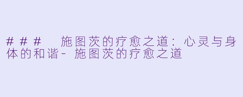 ### 施图茨的疗愈之道：心灵与身体的和谐-施图茨的疗愈之道