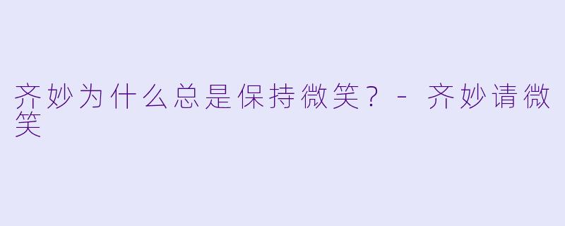 齐妙为什么总是保持微笑？