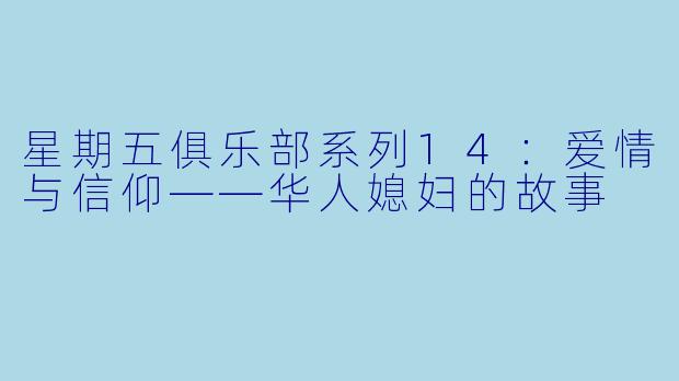 星期五俱乐部系列14：爱情与信仰——华人媳妇的故事