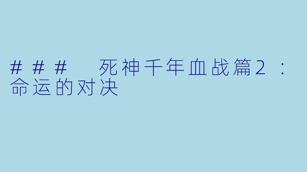 ### 死神千年血战篇2：命运的对决