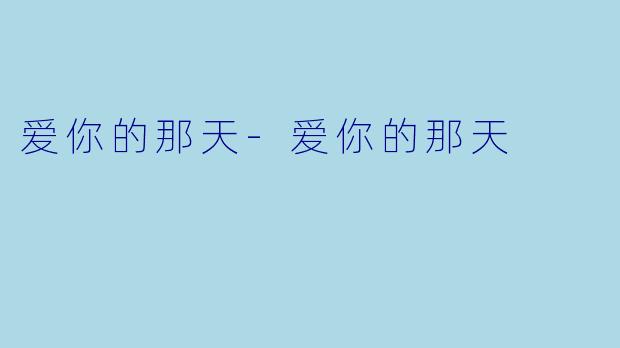 爱你的那天
