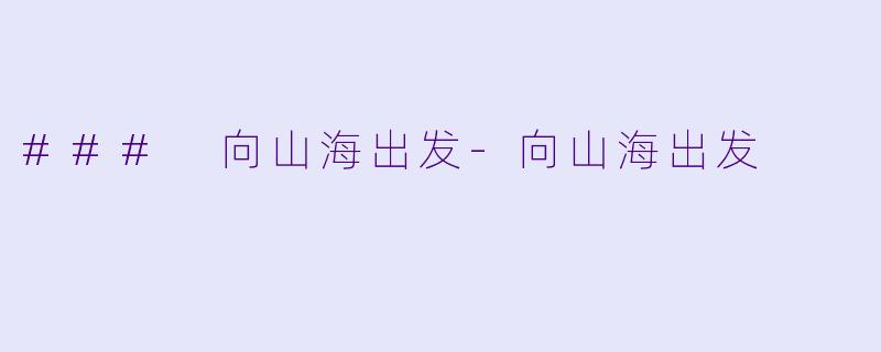### 向山海出发-向山海出发