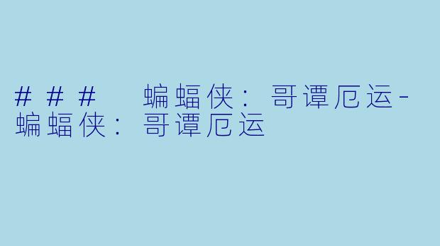 ### 蝙蝠侠：哥谭厄运-蝙蝠侠：哥谭厄运
