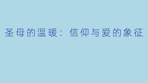 圣母的温暖：信仰与爱的象征