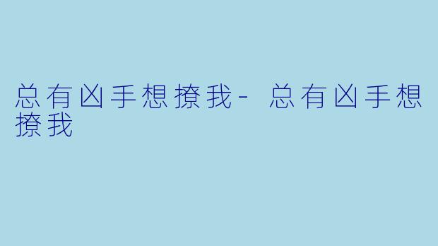 总有凶手想撩我