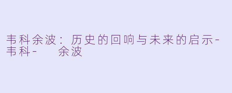 韦科余波：历史的回响与未来的启示-韦科- 余波