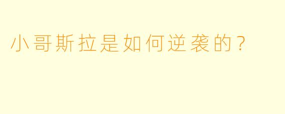小哥斯拉是如何逆袭的？