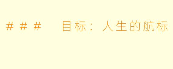 ### 目标：人生的航标