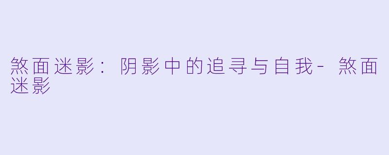 煞面迷影：阴影中的追寻与自我