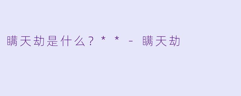 瞒天劫是什么？**