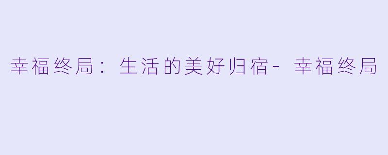 幸福终局：生活的美好归宿