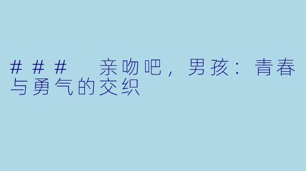 ### 亲吻吧，男孩：青春与勇气的交织