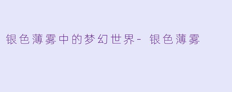 银色薄雾中的梦幻世界-银色薄雾