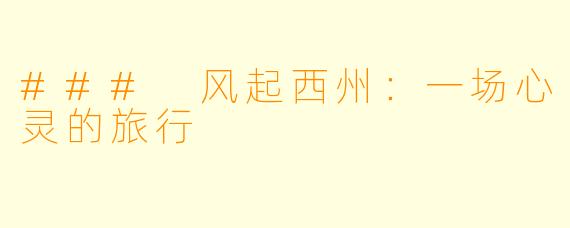 ### 风起西州：一场心灵的旅行