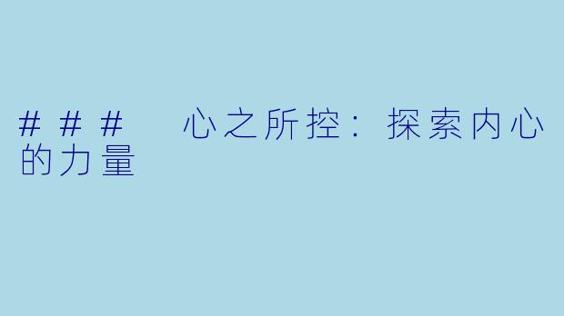 ### 心之所控：探索内心的力量