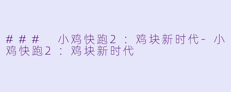 ### 小鸡快跑2：鸡块新时代-小鸡快跑2：鸡块新时代