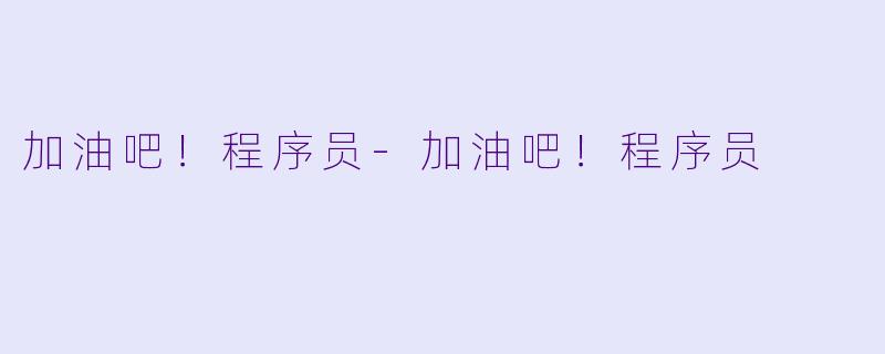 加油吧！程序员-加油吧！程序员
