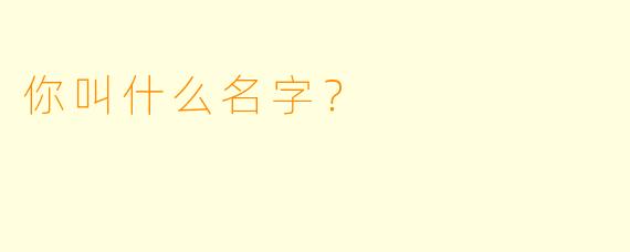 你叫什么名字？  