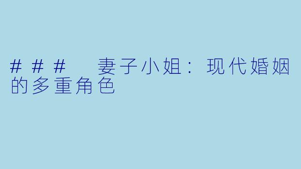 ### 妻子小姐：现代婚姻的多重角色