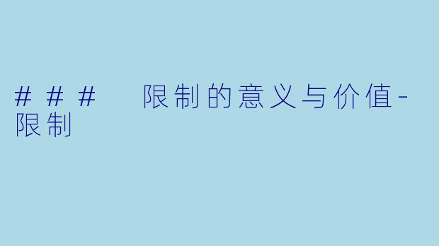 ### 限制的意义与价值-限制