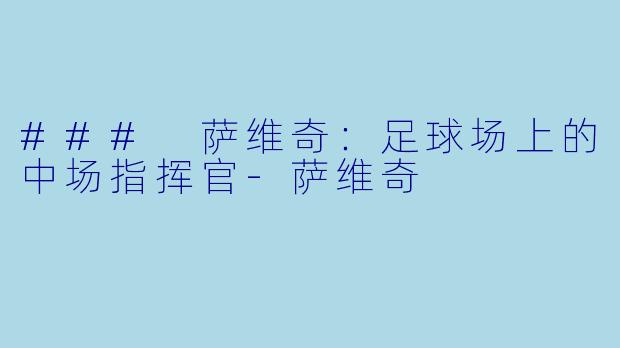 ### 萨维奇:足球场上的中场指挥官