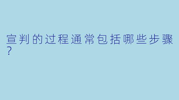 宣判的过程通常包括哪些步骤？