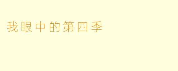 我眼中的第四季