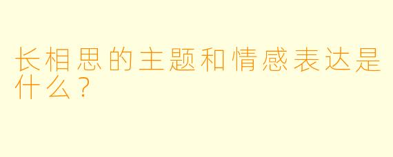长相思的主题和情感表达是什么？