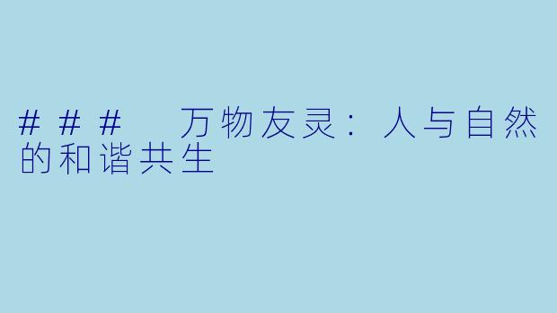 ### 万物友灵：人与自然的和谐共生