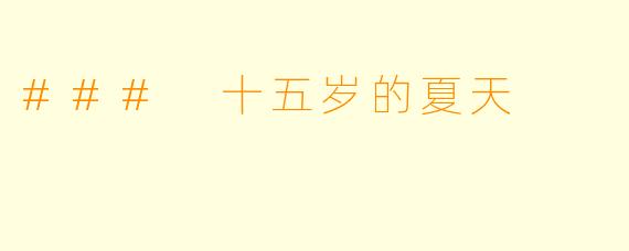### 十五岁的夏天