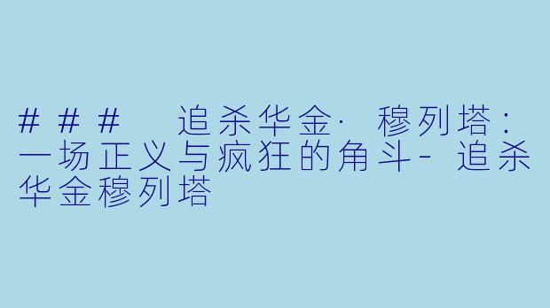 ### 追杀华金·穆列塔：一场正义与疯狂的角斗-追杀华金穆列塔