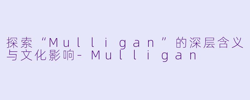 探索“Mulligan”的深层含义与文化影响